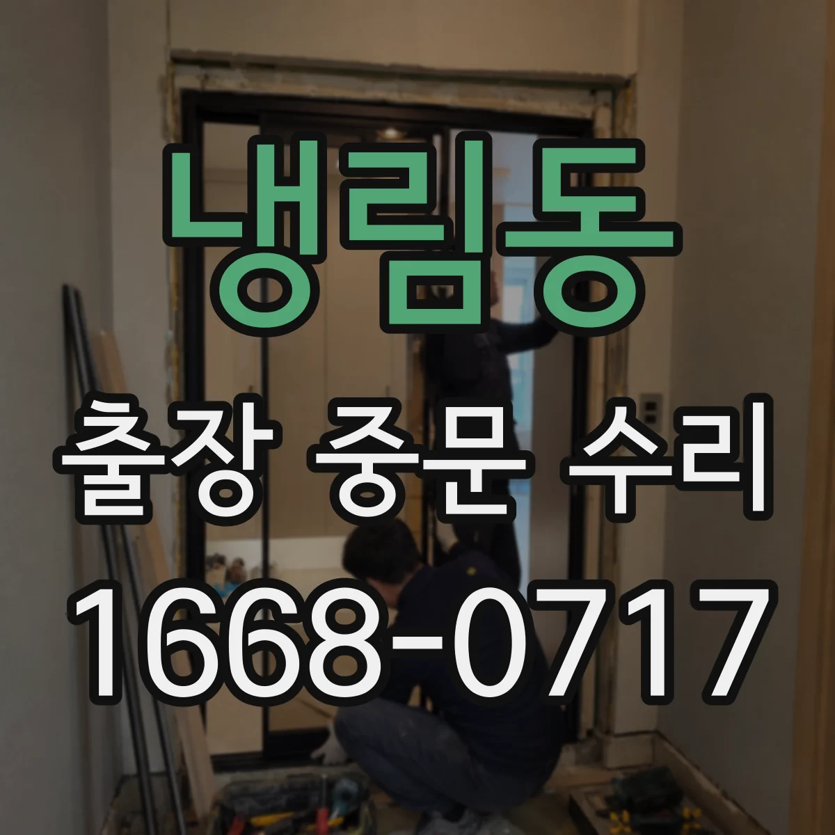 냉림동 출장 중문 수리