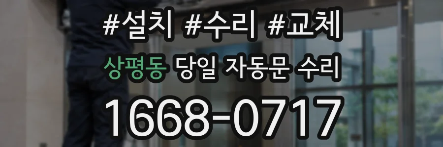 상평동 당일 자동문 수리