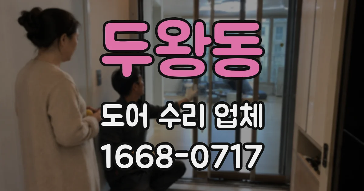 두왕동 도어 수리 업체