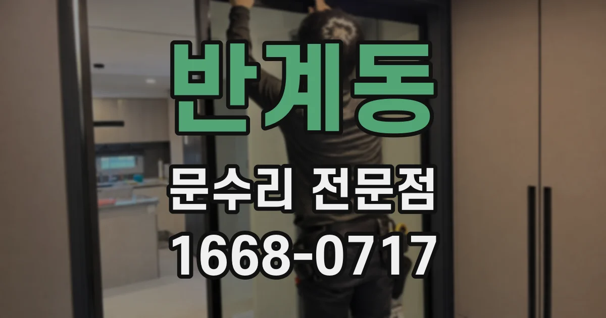 반계동 문수리 전문점
