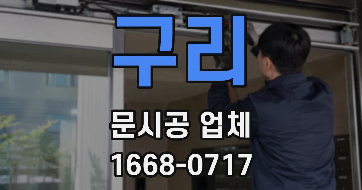 구리 문시공 업체
