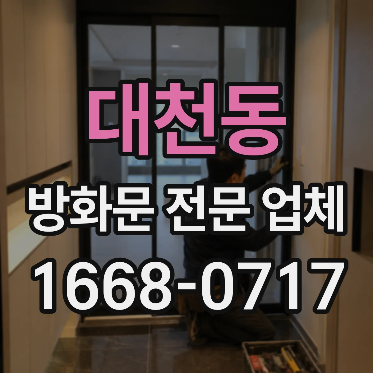 대천동 방화문 전문 업체