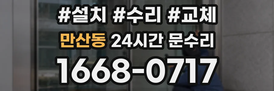 만산동 24시간 문수리