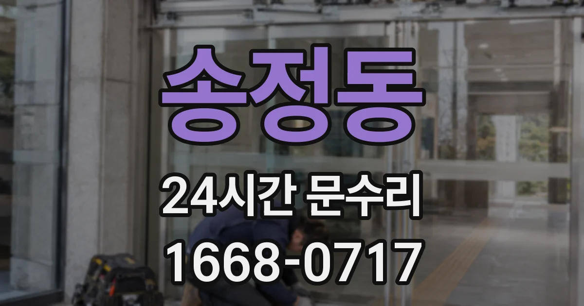 송정동 24시간 문수리
