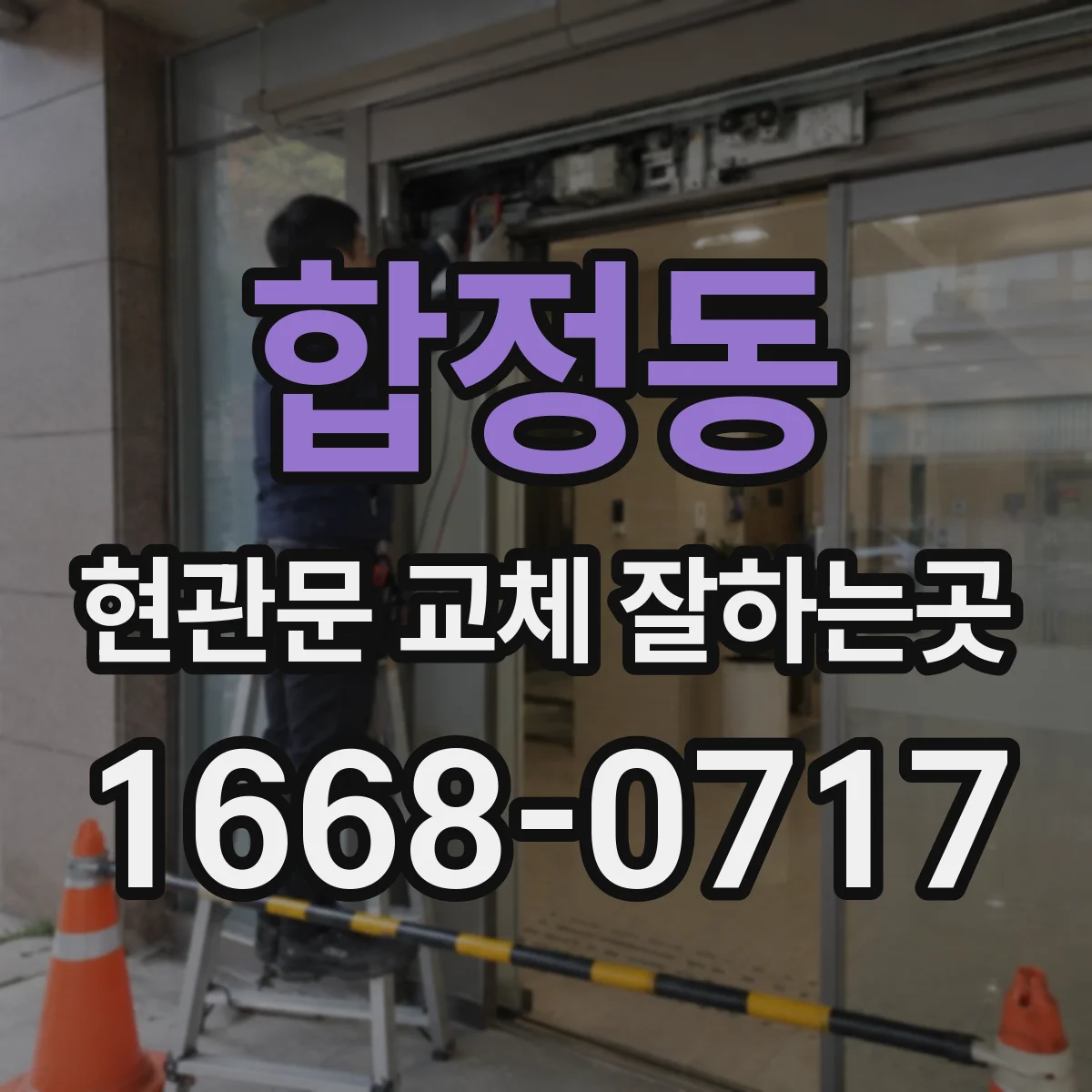 합정동 현관문 교체 잘하는곳