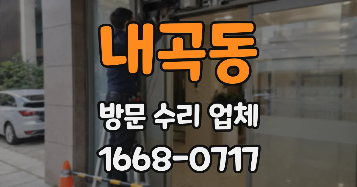 내곡동 방문 수리 업체