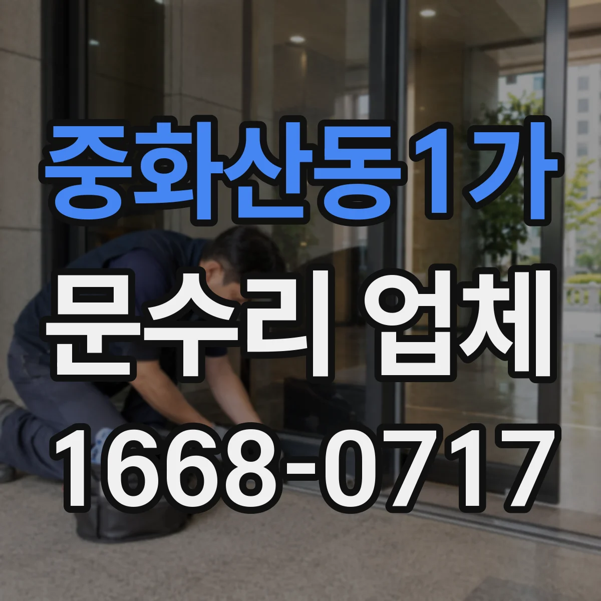 중화산동1가 문수리 업체