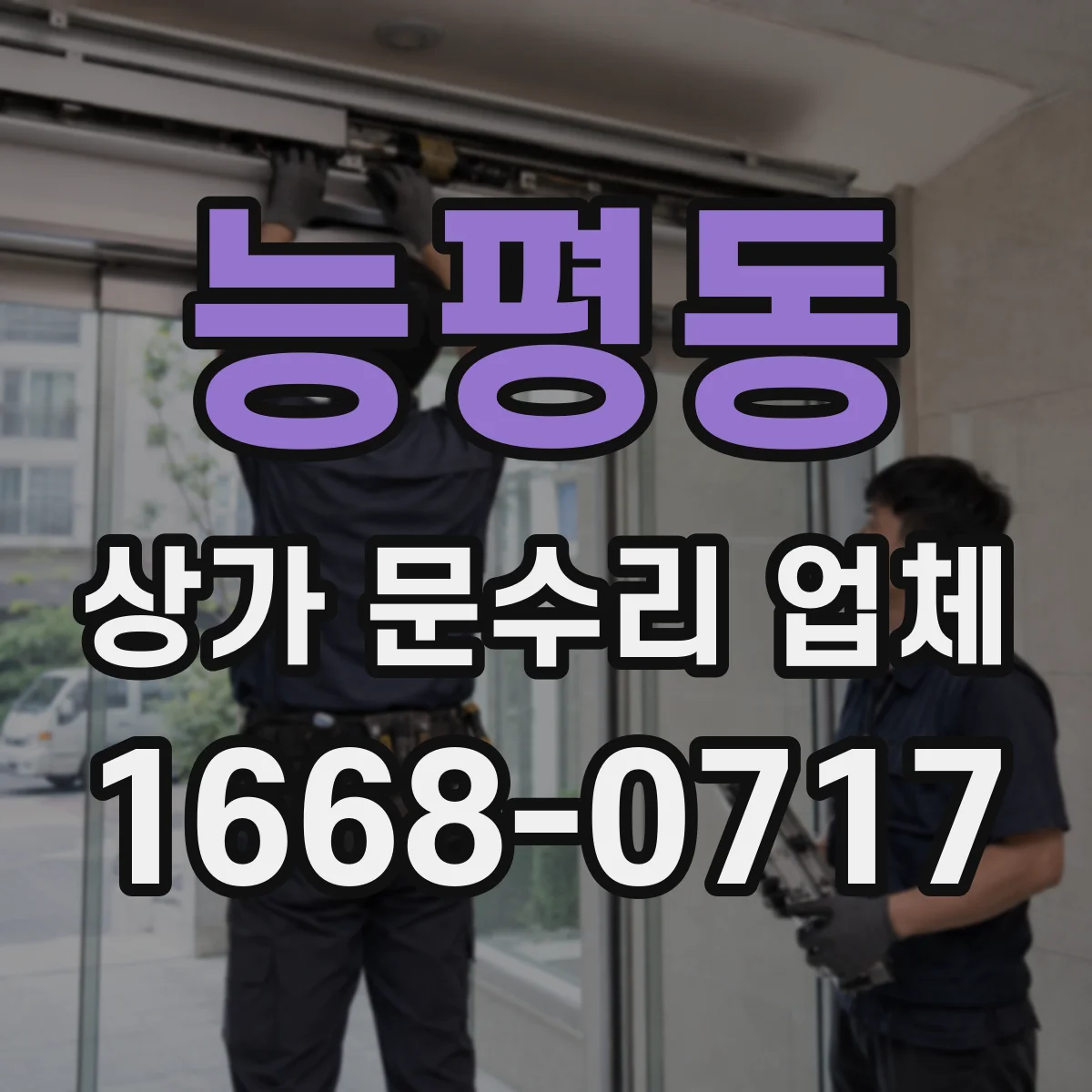능평동 상가 문수리 업체