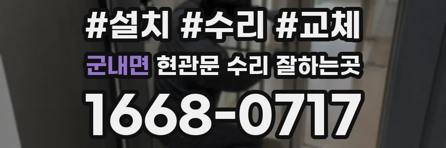 군내면 현관문 수리 잘하는곳