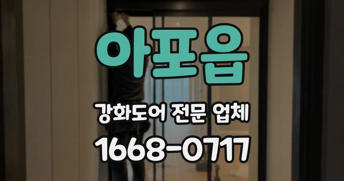 아포읍 강화도어 전문 업체