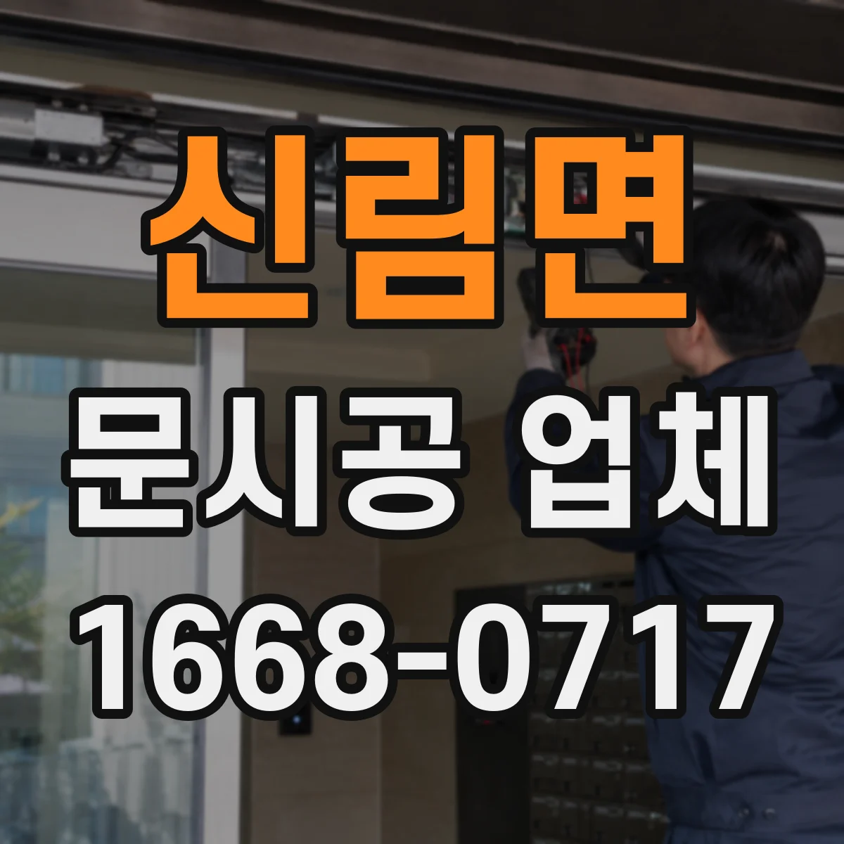 신림면 문시공 업체 입구 시야와 동선 분리하는 문 배치