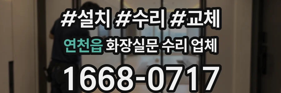 연천읍 화장실문 수리 업체