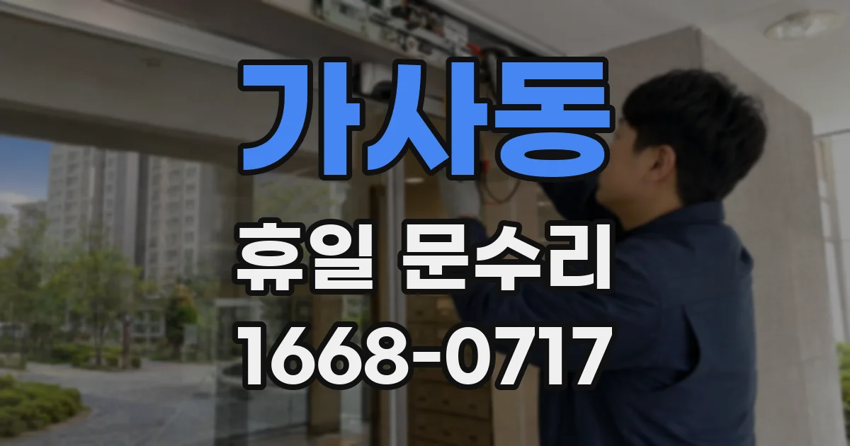 가사동 휴일 문수리