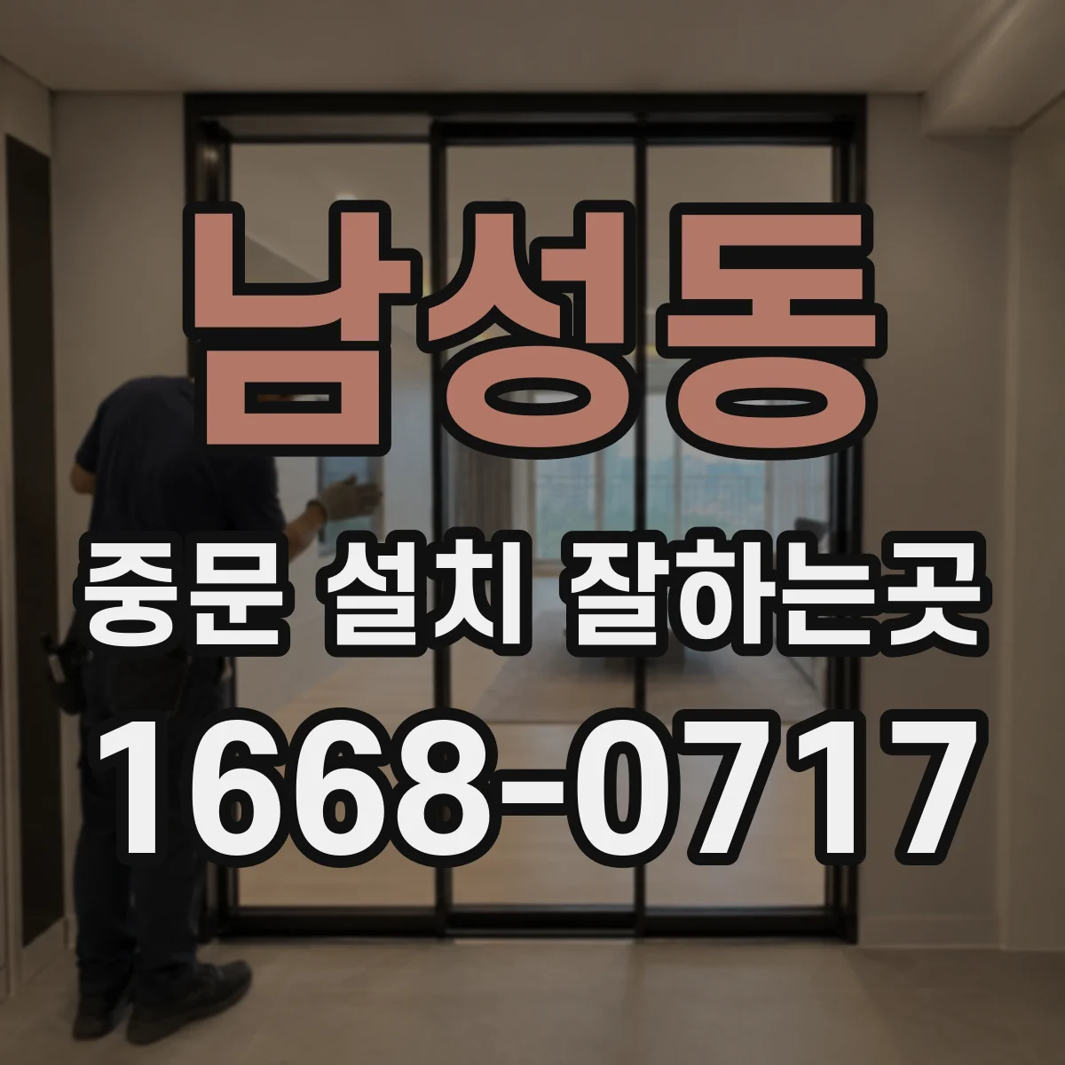 남성동 중문 설치 잘하는곳