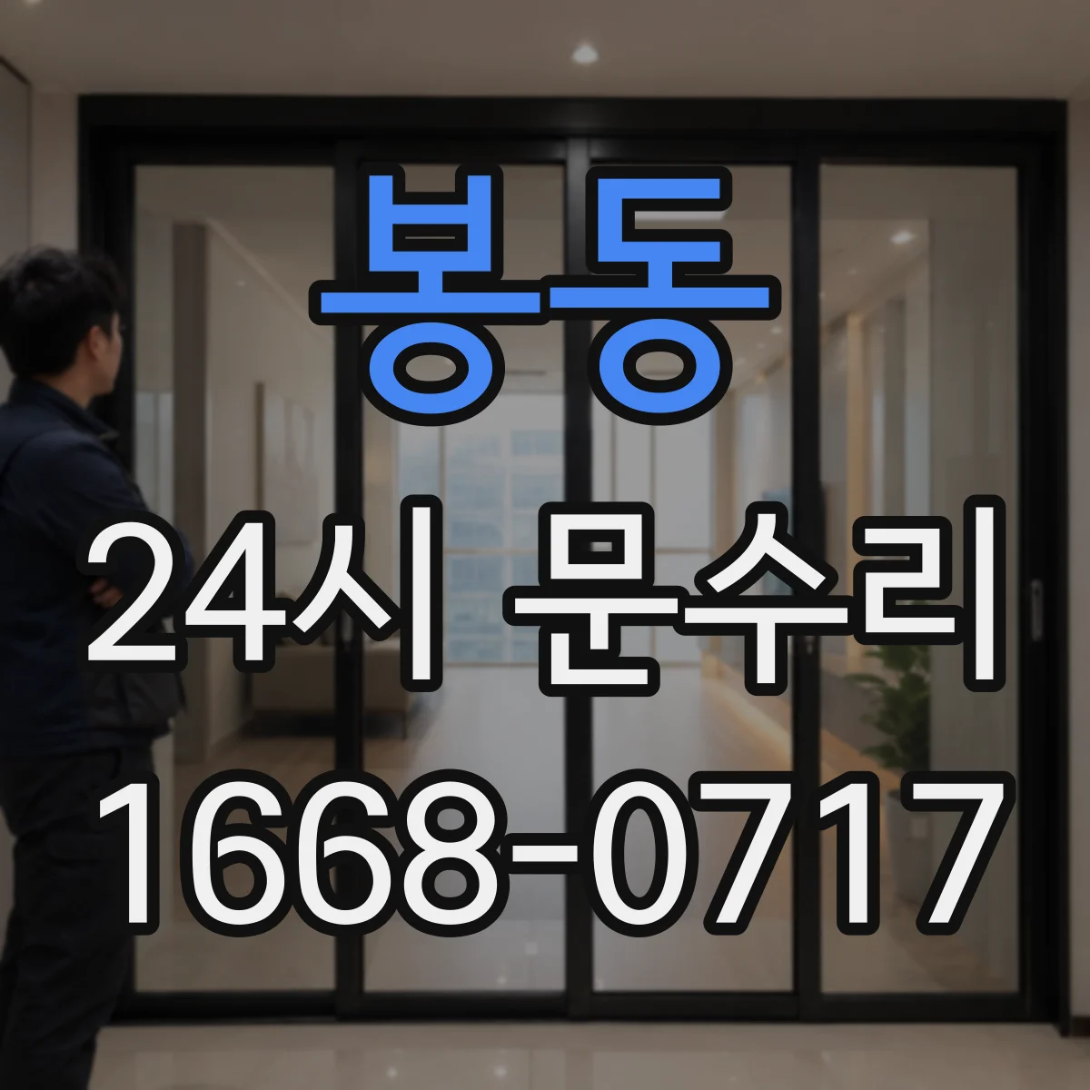 봉동 24시 문수리