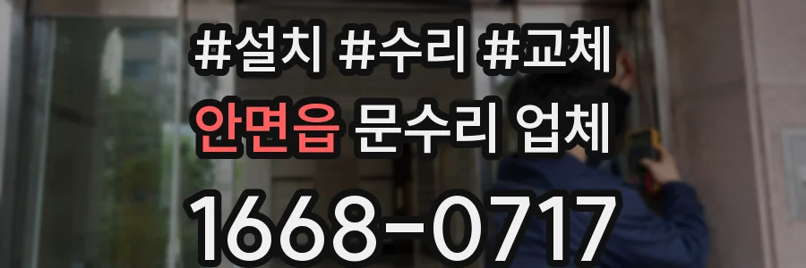 안면읍 문수리 업체