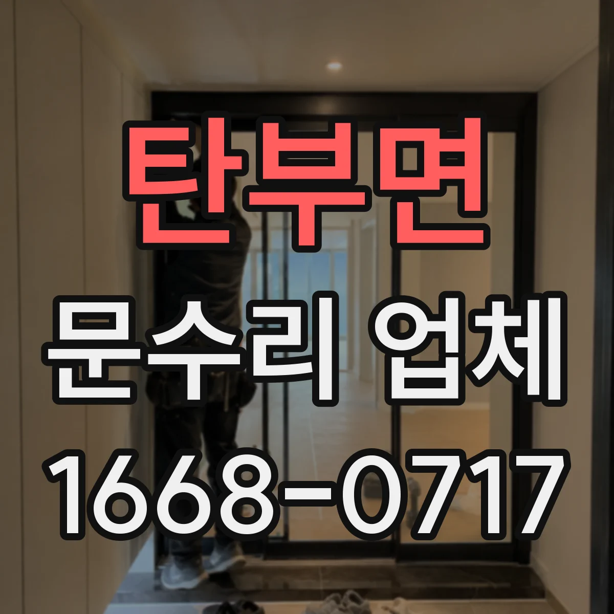 탄부면 문수리 업체