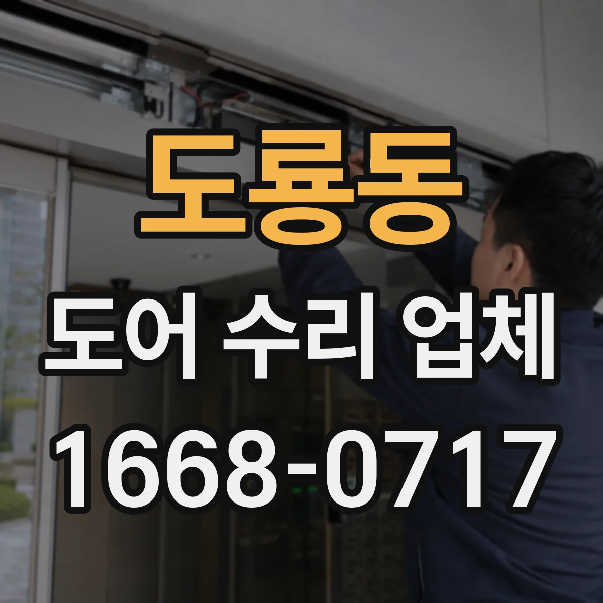 도룡동 도어 수리 업체