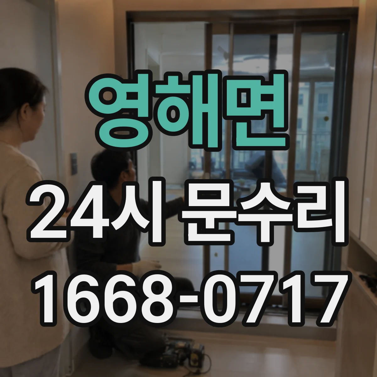 영해면 24시 문수리