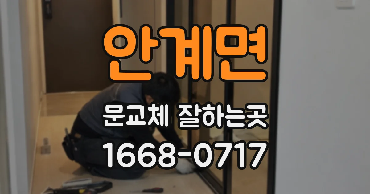 안계면 문교체 잘하는곳