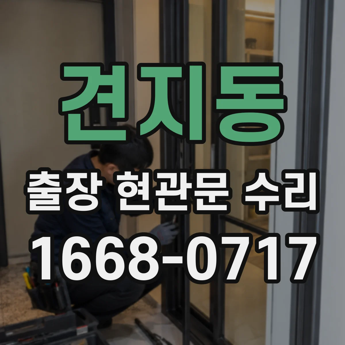 견지동 출장 현관문 수리 전 점검, 사진만으로도 판별되나요