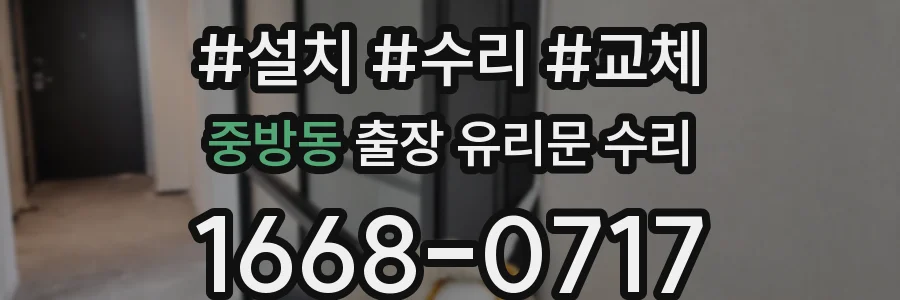 중방동 출장 유리문 수리
