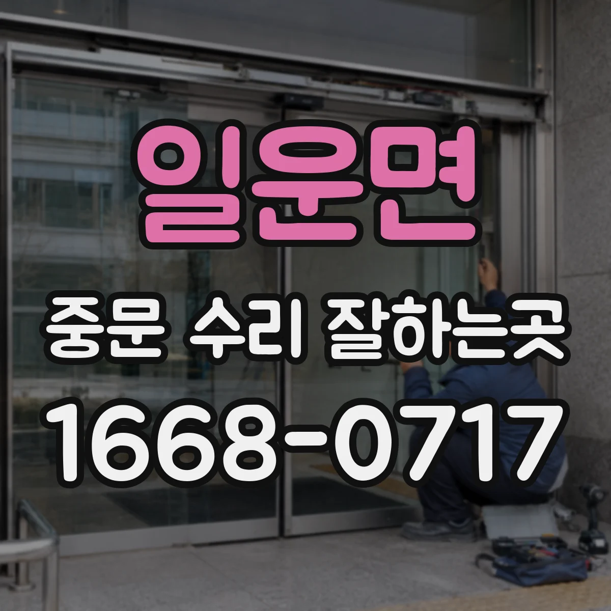 일운면 중문 수리 잘하는곳