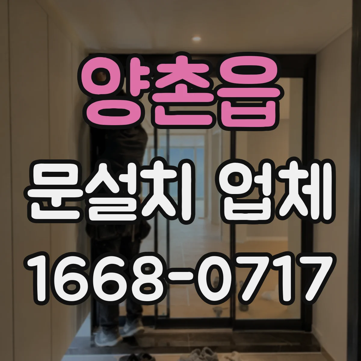양촌읍 문설치 업체