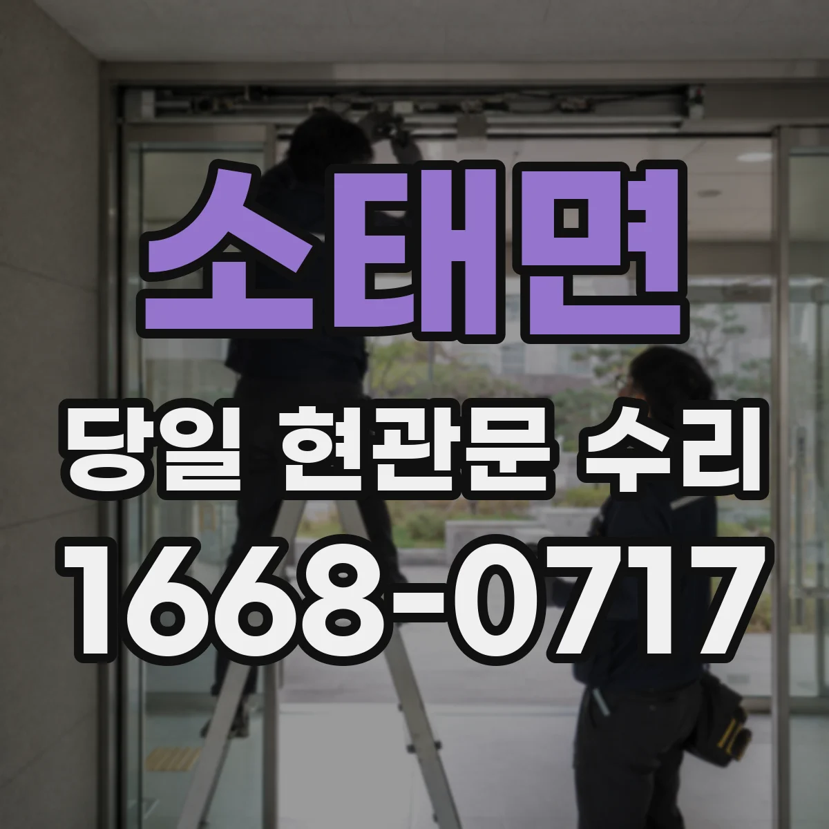 소태면 당일 현관문 수리