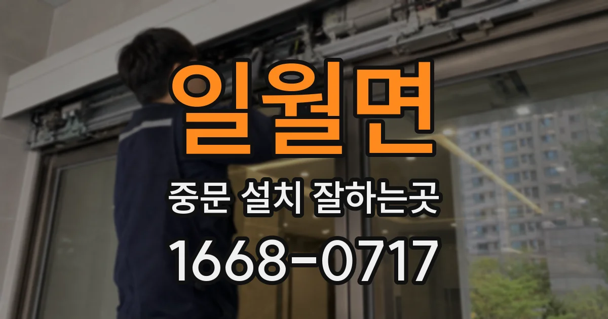 일월면 중문 설치 잘하는곳