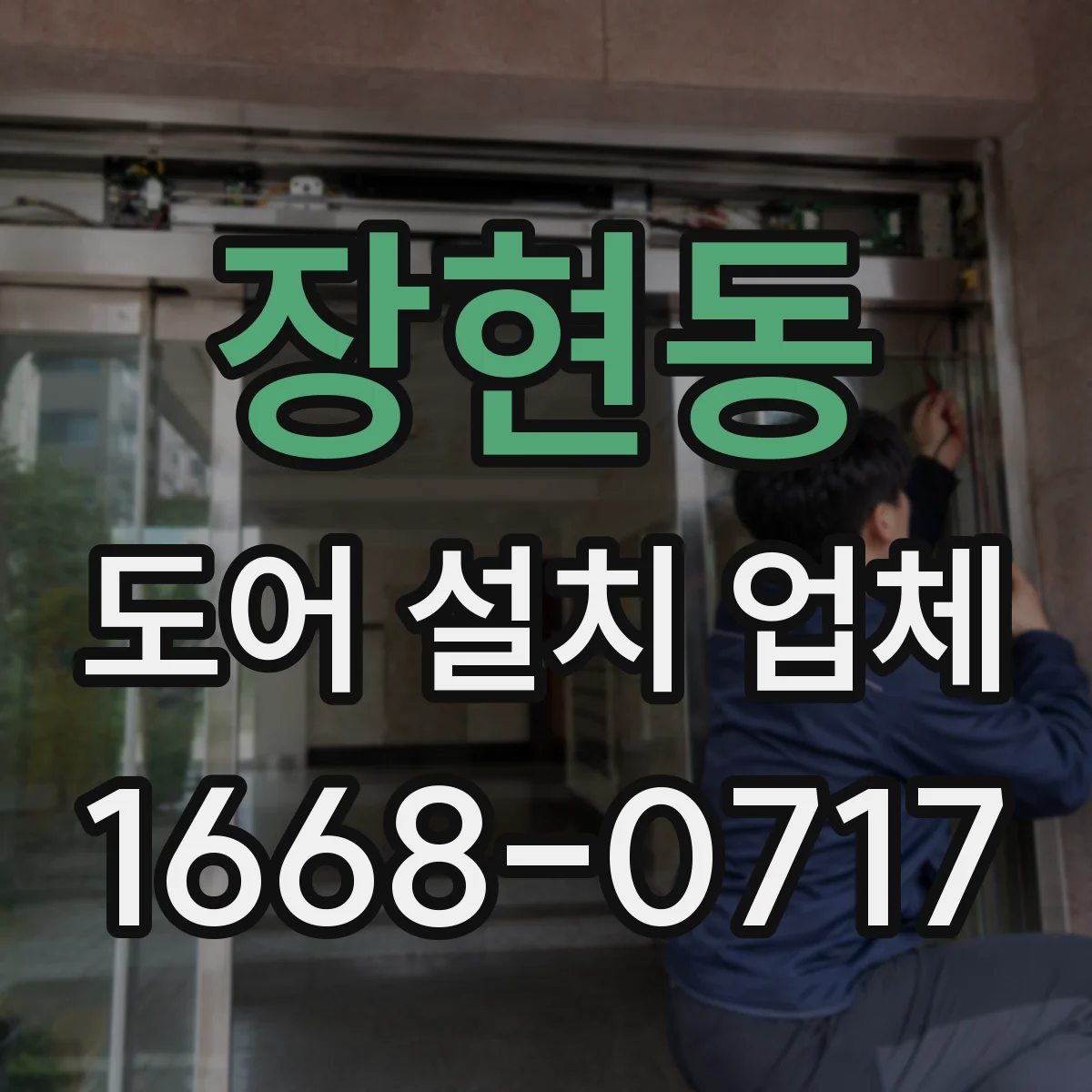 장현동 도어 설치 업체