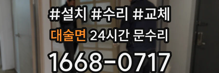 대술면 24시간 문수리