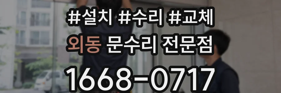 외동 문수리 전문점