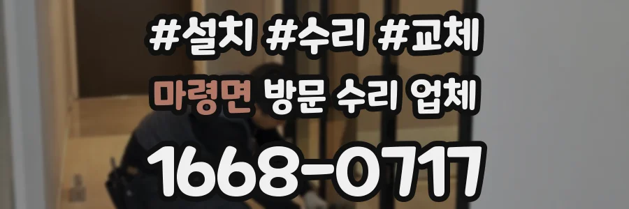 마령면 방문 수리 업체