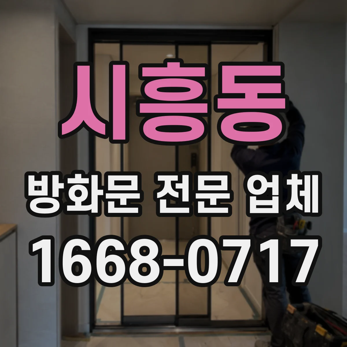 시흥동 방화문 전문 업체
