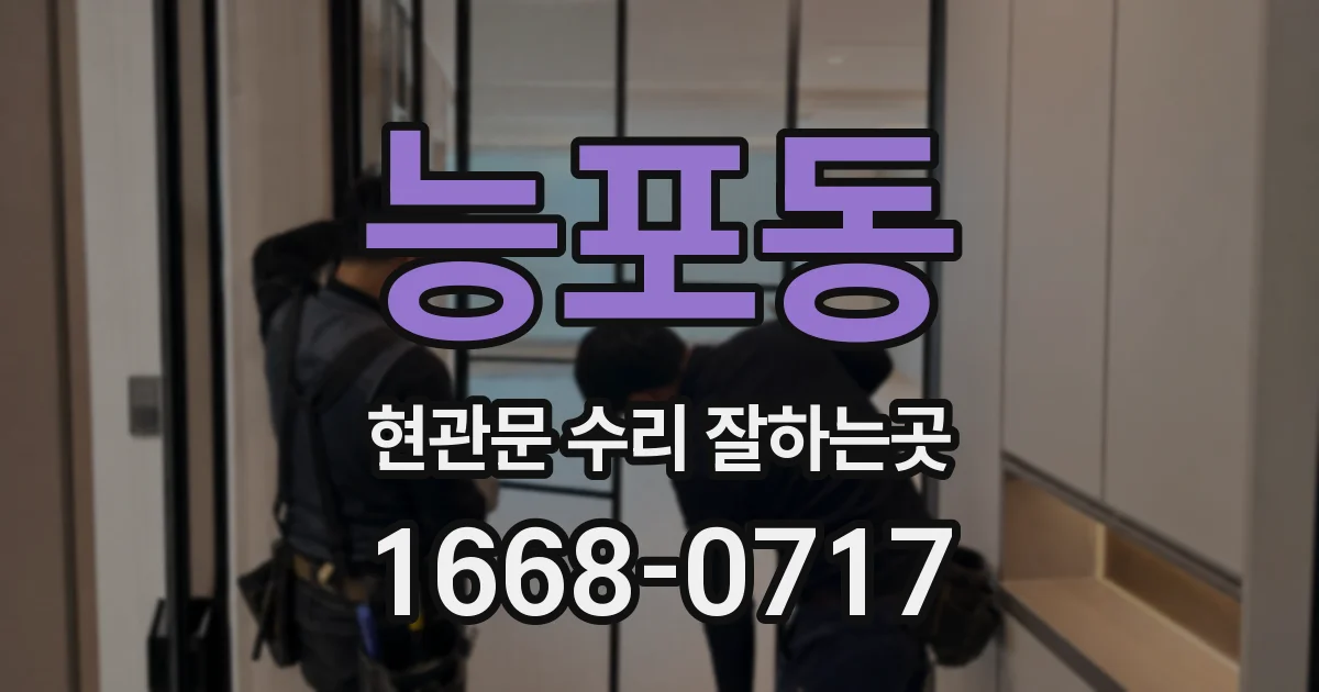 능포동 현관문 수리 잘하는곳