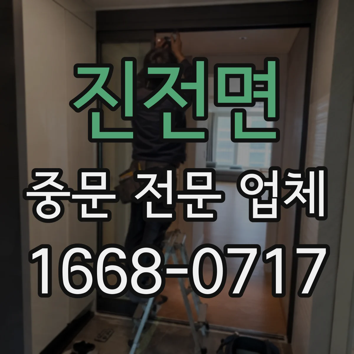 진전면 중문 전문 업체