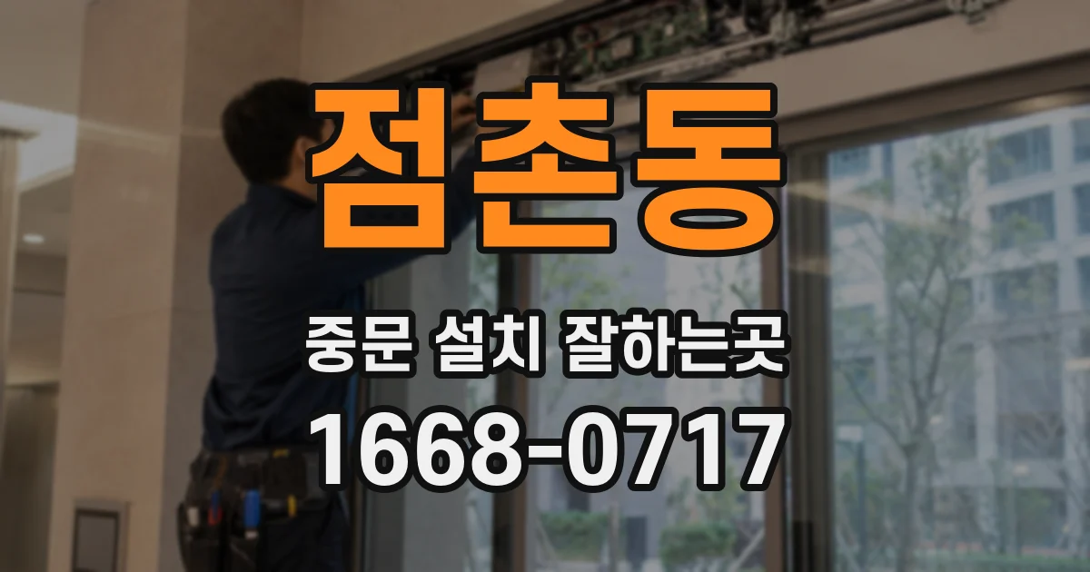 점촌동 중문 설치 잘하는곳