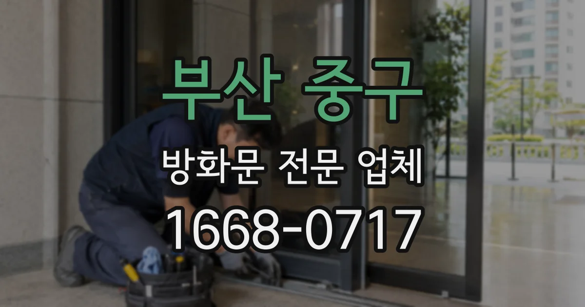 부산 중구 방화문 전문 업체