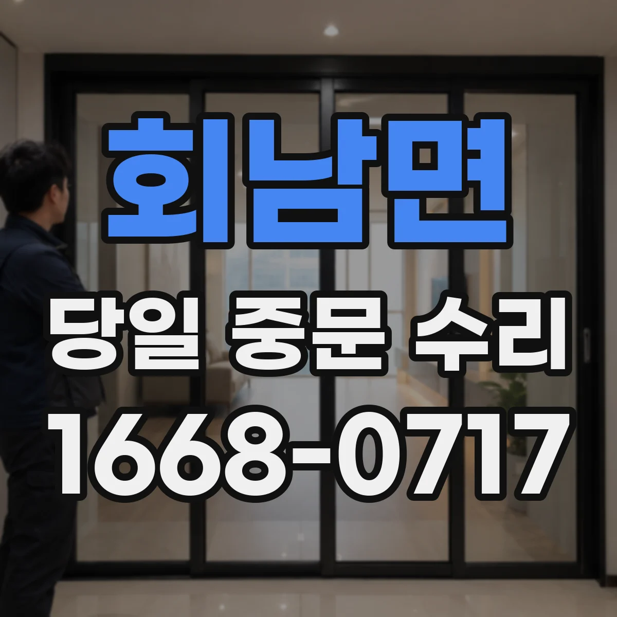 회남면 당일 중문 수리