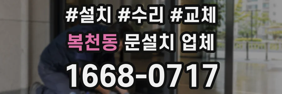 복천동 문설치 업체