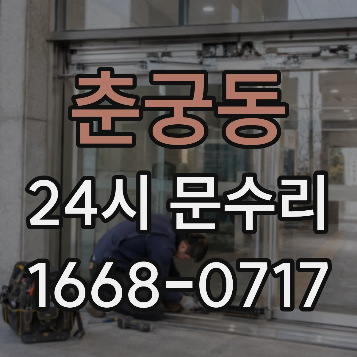 춘궁동 24시 문수리