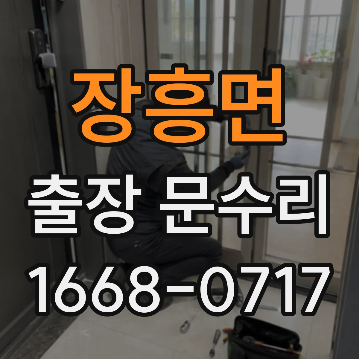 장흥면 출장 문수리 도어락 잠금 장치 인식 불가 시 점검 포인트