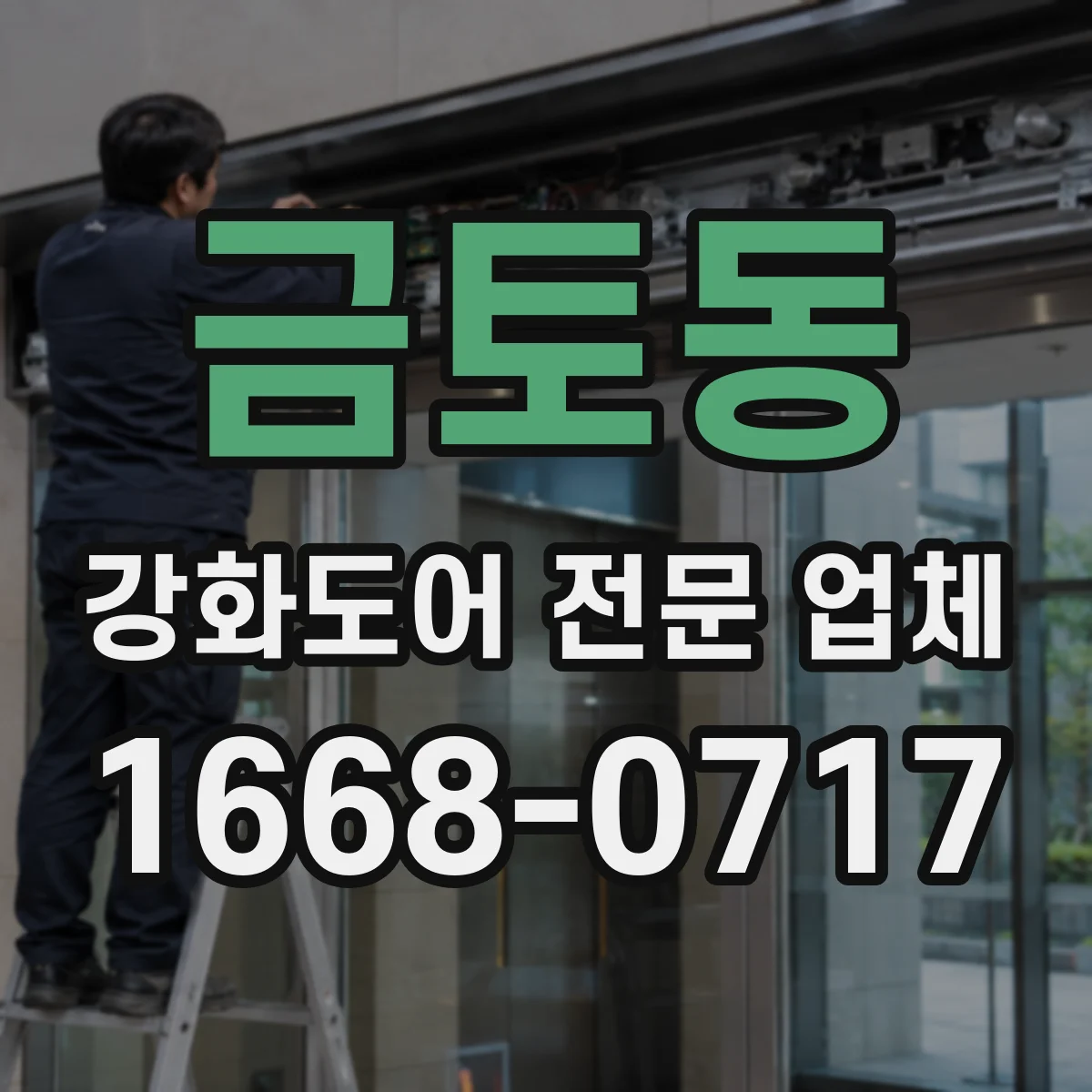 금토동 강화도어 전문 업체
