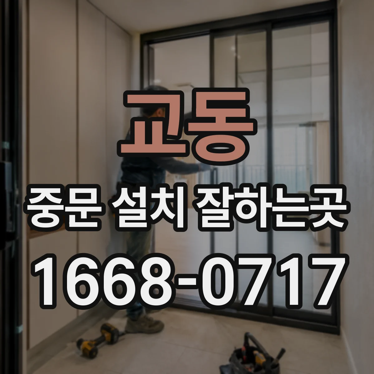 교동 중문 설치 잘하는곳