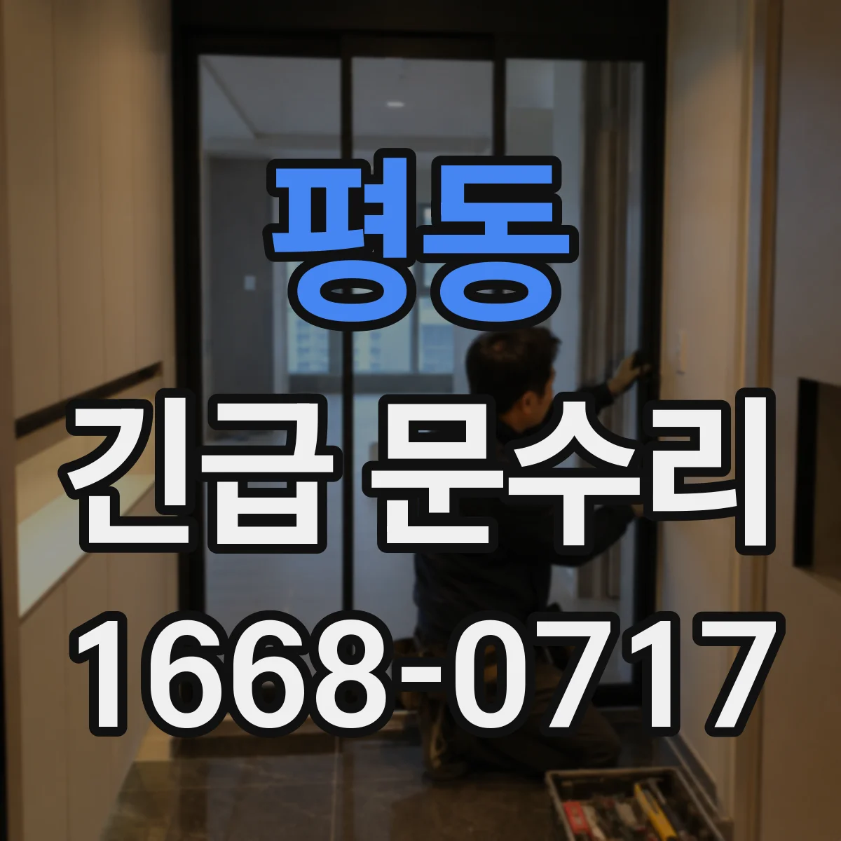 평동 긴급 문수리 잠금장치 헛돌림 원인 점검부터
