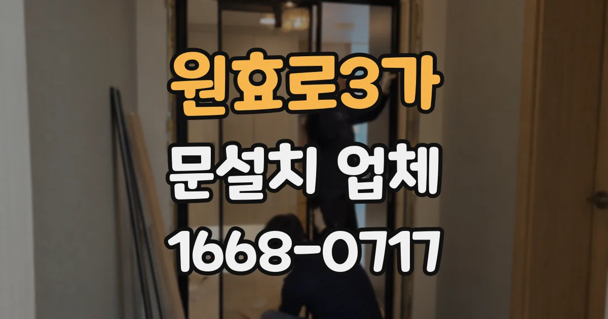 원효로3가 문설치 업체