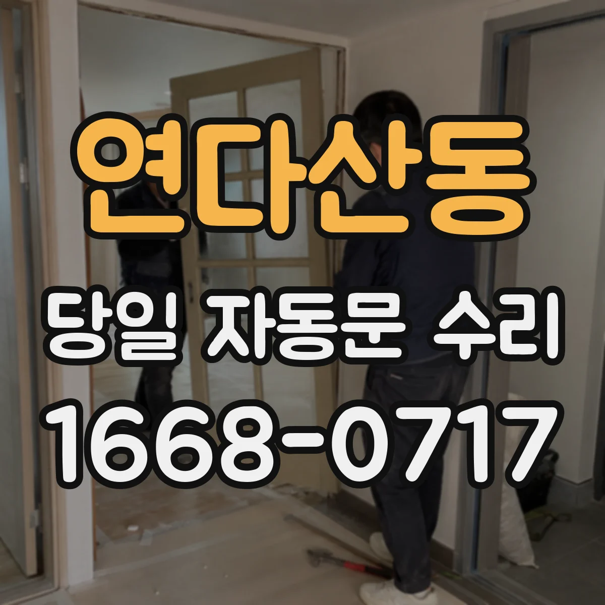 연다산동 당일 자동문 수리