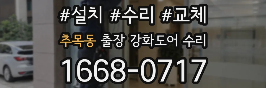 추목동 출장 강화도어 수리