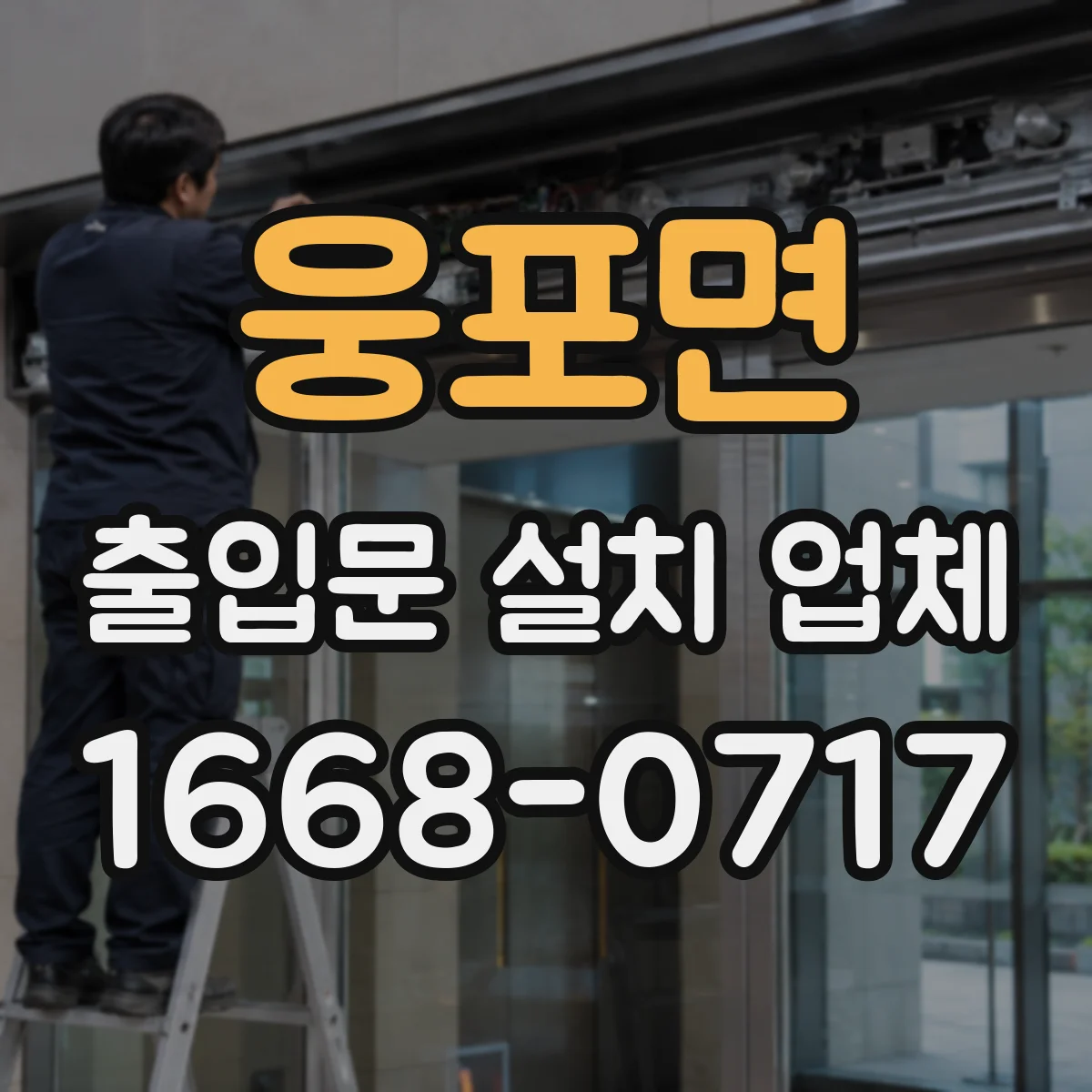 웅포면 출입문 설치 업체